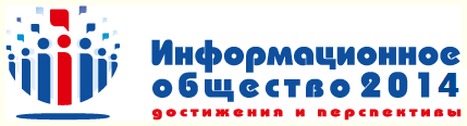 Всероссийский форум "Информационное общество - 2014: Достижения и перспективы" 