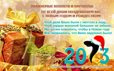 С новым годом!