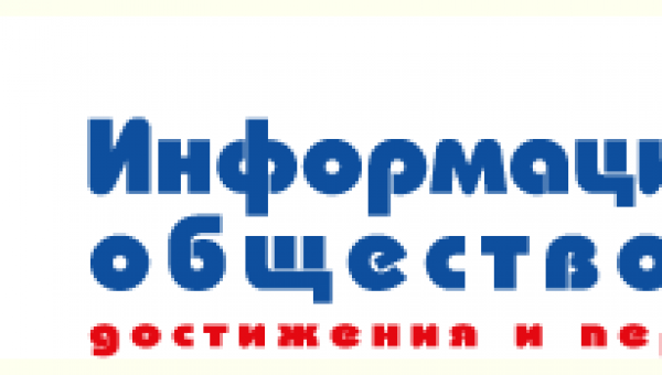 Всероссийский форум "Информационное общество - 2014: Достижения и перспективы" 