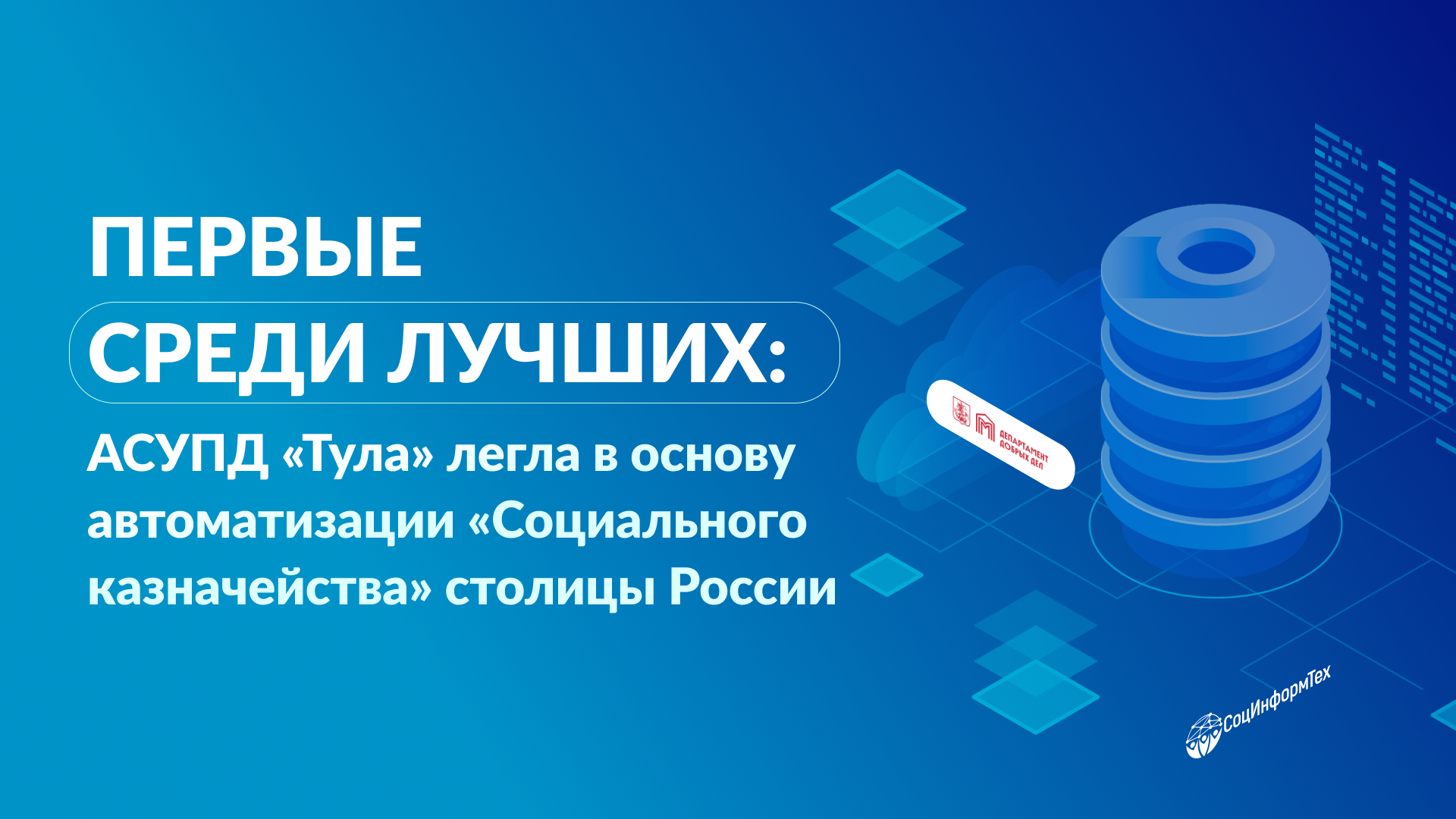 Сделано в «СоцИнформТех»: автоматизирована социальная сфера Москвы