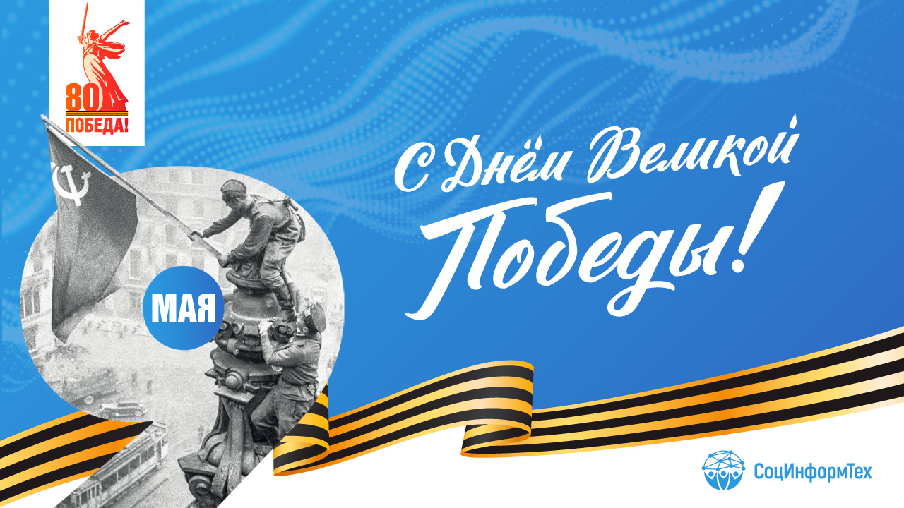 С Праздником Великой Победы!