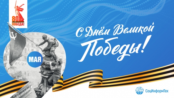 С Праздником Великой Победы!