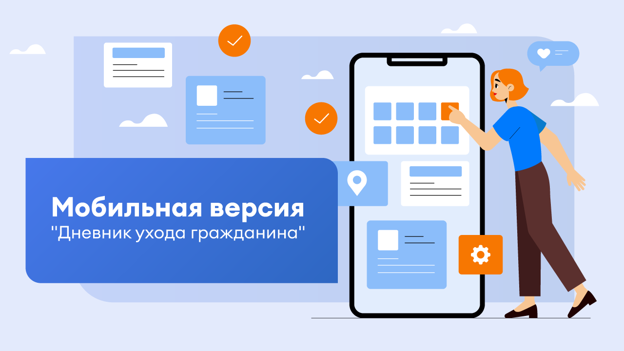Мобильная версия модуля «Дневник ухода гражданина»  теперь доступна в мобильном приложении «Кондуит»