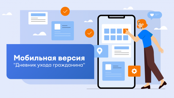 Мобильная версия модуля «Дневник ухода гражданина»  теперь доступна в мобильном приложении «Кондуит»