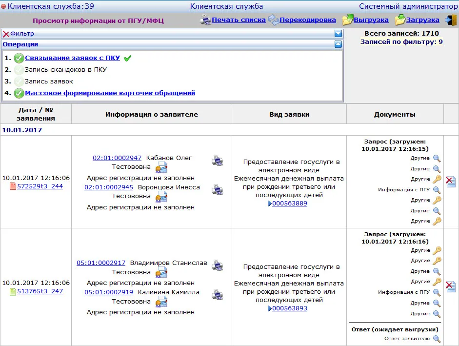 Скриншот просмотр информации от ПГУ или МФЦ